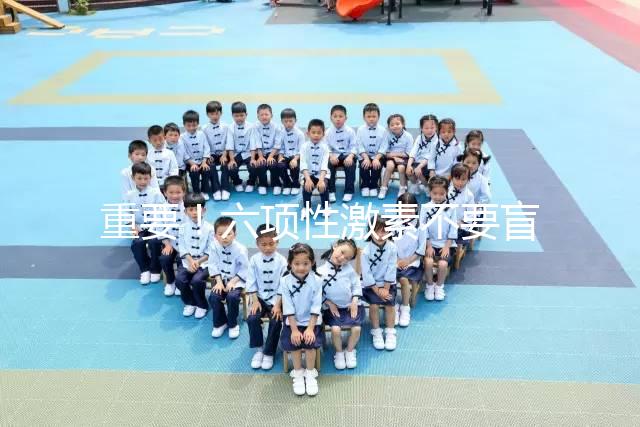 重要！六項性激素不要盲目檢查，不同時間檢查的意義不同！