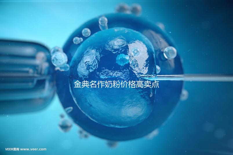 金典名作奶粉價格高賣點誘人，一箱箱的進購才明智