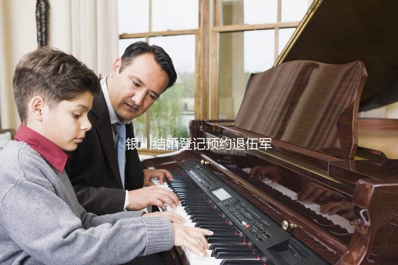 銀川結婚登記預約退伍軍人如何預約不計其數(shù),最快3步完成