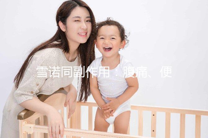 雪諾同副作用：腹痛、便秘為用藥后的常見不良反應