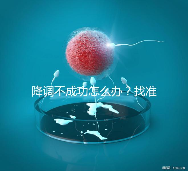 降調(diào)不成功怎么辦?找準(zhǔn)原因牢記這4大注意事項