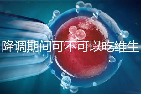 降調期間可不可以吃維生素e答案揭曉,內附對降調影響