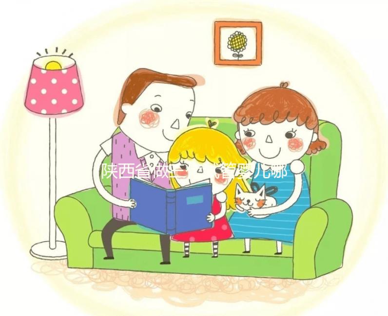 陜西省做三代試管嬰兒哪家醫院更勝一籌？西安市試管醫院成功率排名一覽