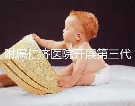 附屬仁濟醫(yī)院開展第三代試管嬰兒技術