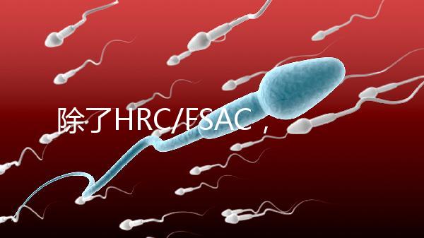 除了HRC/FSAC，還有這些試管醫院很優秀