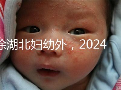 除湖北婦幼外,2024年武漢不孕不育醫(yī)院前三名總結...
