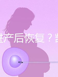 能促進(jìn)產(chǎn)后恢復(fù)？凱格爾運(yùn)動(dòng)還有這些神奇的作用