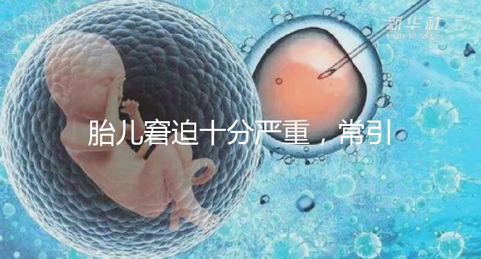 胎兒窘迫十分嚴重，常引起的并發癥有4種