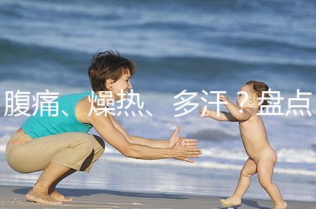 腹痛、燥熱、多汗？盤點注射諾雷得后的副作用