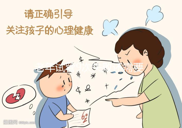 老年試管9次失敗還需要試試這個,能不能懷孕分人?