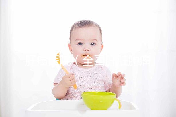 肝癌醫院（全國肝臟腫瘤最好的醫院）