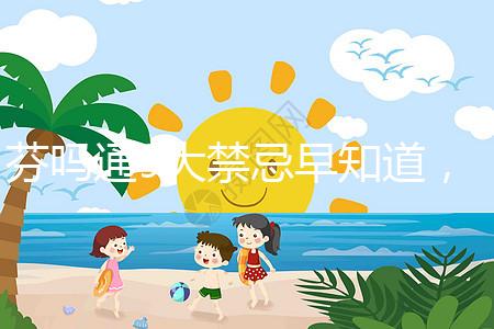 芬嗎通9大禁忌早知道，正確用藥效更好