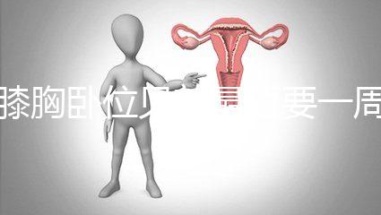 膝胸臥位見效最短要一周，“三天打魚兩天曬網”可不行