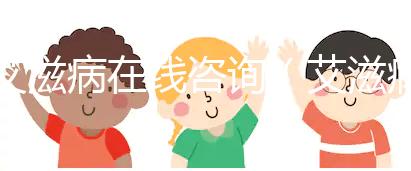 艾滋病在線咨詢(xún)(艾滋病在線咨詢(xún)免費(fèi))