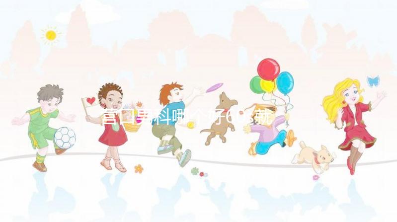 營口男科哪個好60s就知道了,站前區最正規劃算的原因就是它