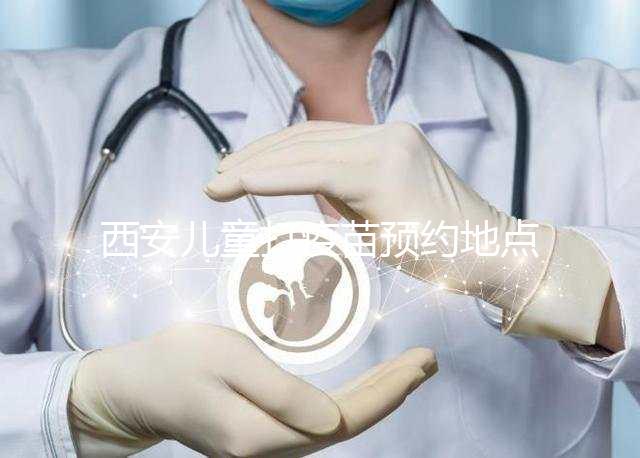 西安兒童打疫苗預(yù)約地點(diǎn)要早知，2024灞橋這里人少記得來(lái)