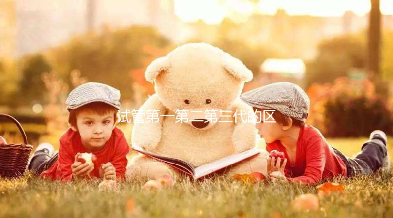 試管第一第二第三代的區別是什么？