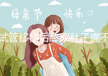 試管移植后憋尿肚子痛不正常，想解決你得先查明原因才行