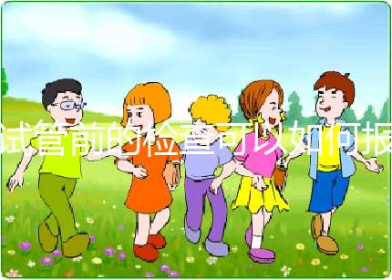 試管前的檢查可以如何報銷？（內(nèi)含清單）