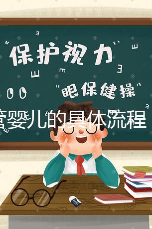 試管嬰兒的具體流程（試管嬰兒的具體流程步驟）