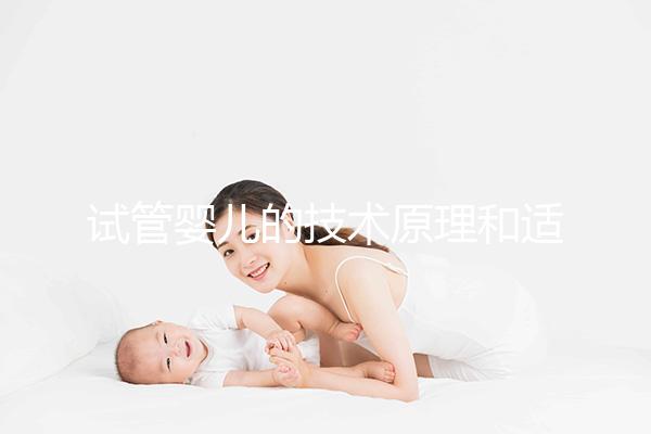 試管嬰兒的技術(shù)原理和適合人群是什么?