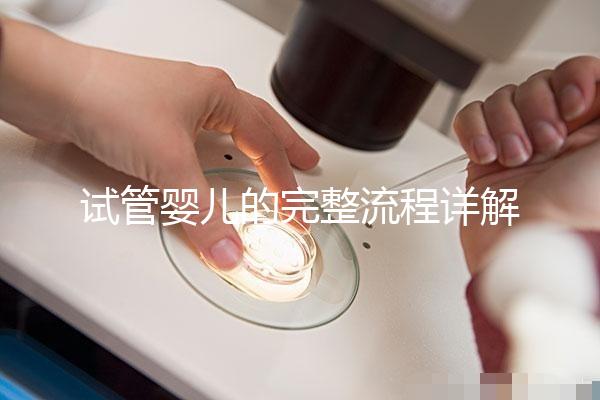 試管嬰兒的完整流程詳解:每一步的關(guān)鍵操作與注意事項(xiàng)
