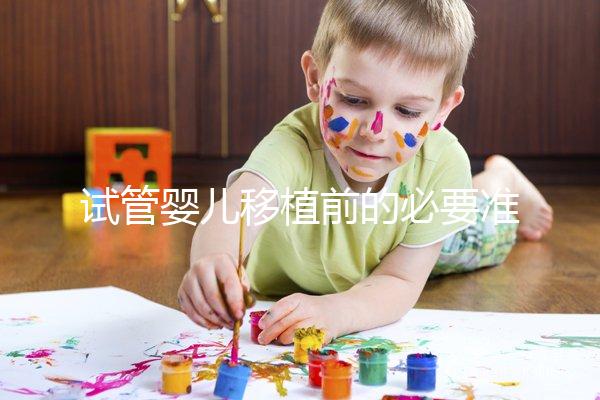 試管嬰兒移植前的必要準備，如何判斷子宮內膜狀態？