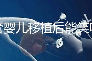 試管嬰兒移植后能笑嗎(移植后大笑會影響著床嗎)