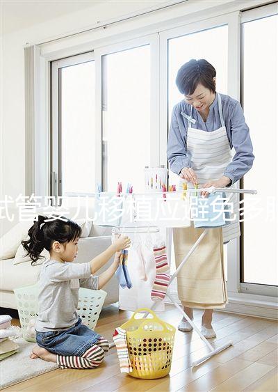 試管嬰兒移植應避免多胎妊娠，妊娠后減胎存在諸多風險