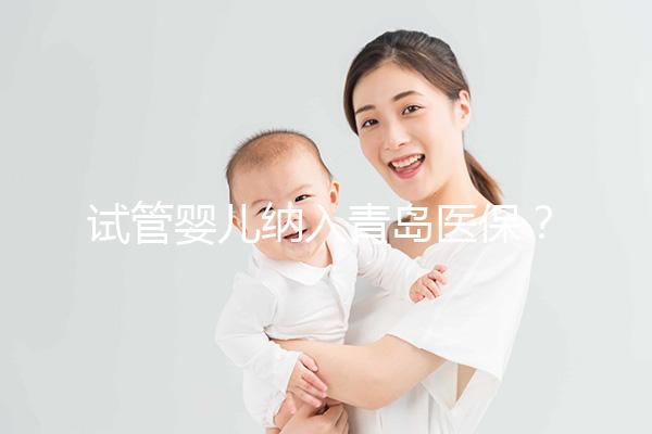試管嬰兒納入青島醫(yī)保？含政策、費(fèi)用、報(bào)銷全流程解讀（附山東省全醫(yī)院名單）