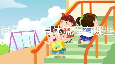 試管嬰兒具體流程有哪些？哪個地區(qū)的成功率會高一點(diǎn)？