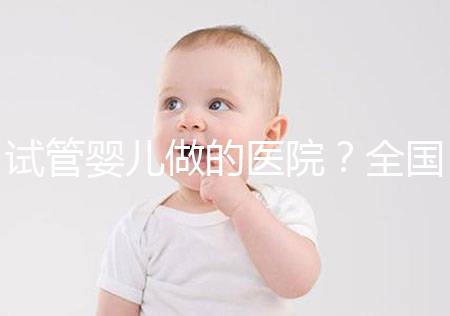 試管嬰兒做的醫院？全國可做試管嬰兒的醫院清單