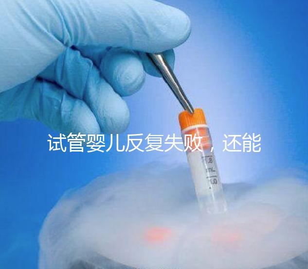 試管嬰兒反復(fù)失敗,還能怎么辦?