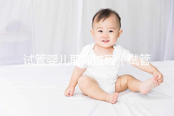 試管嬰兒取卵過(guò)程(試管嬰兒取卵過(guò)程視頻)