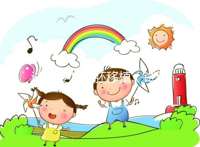 試管嬰兒凍胚移植(試管嬰兒凍胚移植后幾天可以測(cè)出來(lái))