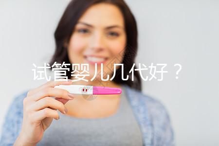 試管嬰兒幾代好？