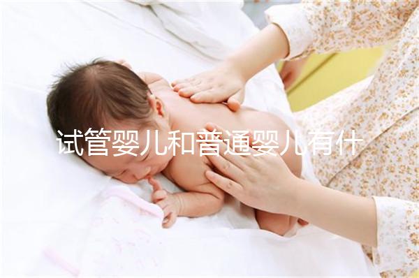 試管嬰兒和普通嬰兒有什么不同？智商上有區別嗎？告訴你真相