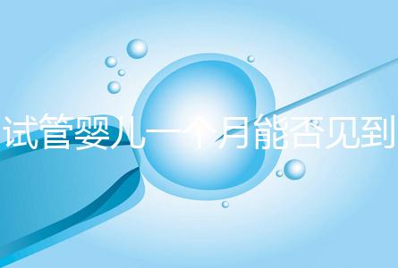 試管嬰兒一個(gè)月能否見(jiàn)到胎心分情況,清不清宮答案在這