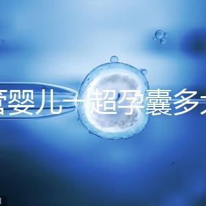 試管嬰兒一超孕囊多大才正常要弄清，關系到胚胎健康很重要