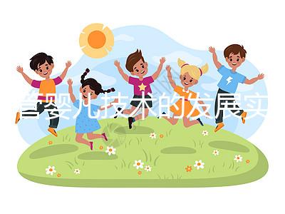 試管嬰兒技術的發展實現優生原理