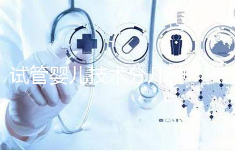 試管嬰兒技術(shù)分幾種？一代、二代、三代的區(qū)別與適用人群解析