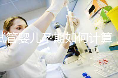 試管嬰兒孕期如何計(jì)算,教你3個(gè)錦囊防止胎停