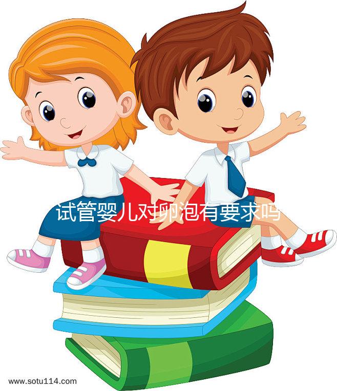 試管嬰兒對(duì)卵泡有要求嗎?不排卵進(jìn)行促排卵是否有效?