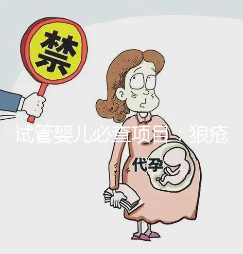 試管嬰兒必查項目：狼瘡抗凝物，知道LAC到底是檢查什么嗎？