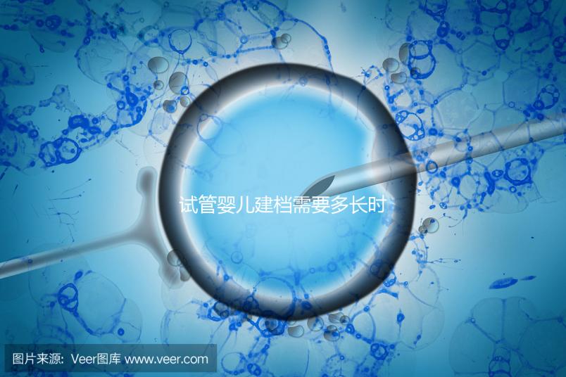 試管嬰兒建檔需要多長時間進來瞧,內(nèi)含詳細(xì)流程供參考