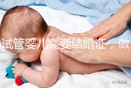 試管嬰兒需要結(jié)婚證，做試管嬰兒需不需要結(jié)婚證