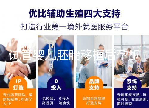 試管嬰兒胚胎移植后孕酮低，要不要用黃體酮保胎？