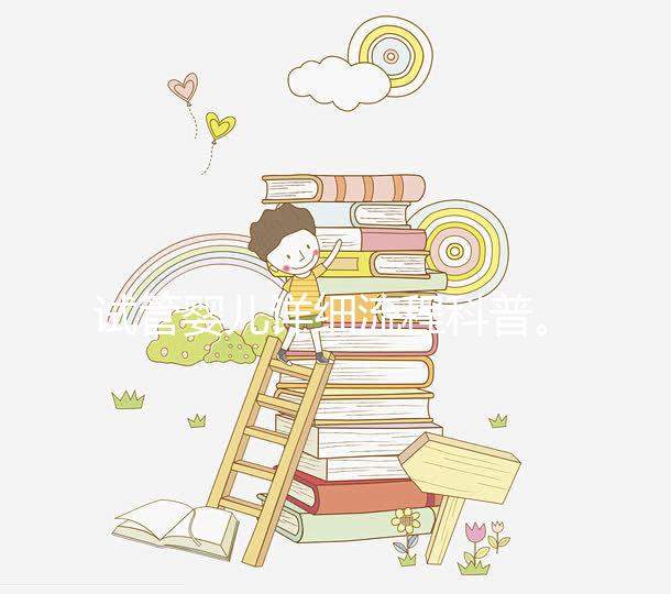 試管嬰兒詳細流程科普。