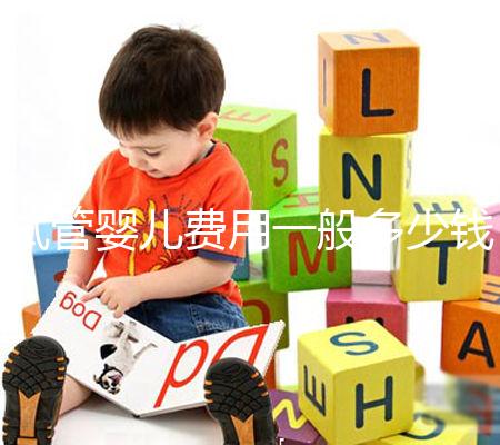 試管嬰兒費用一般多少錢？這些事情你必須要知道！