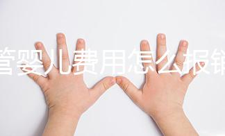 試管嬰兒費用怎么報銷醫(yī)保(試管嬰兒費用怎么報銷醫(yī)保的)